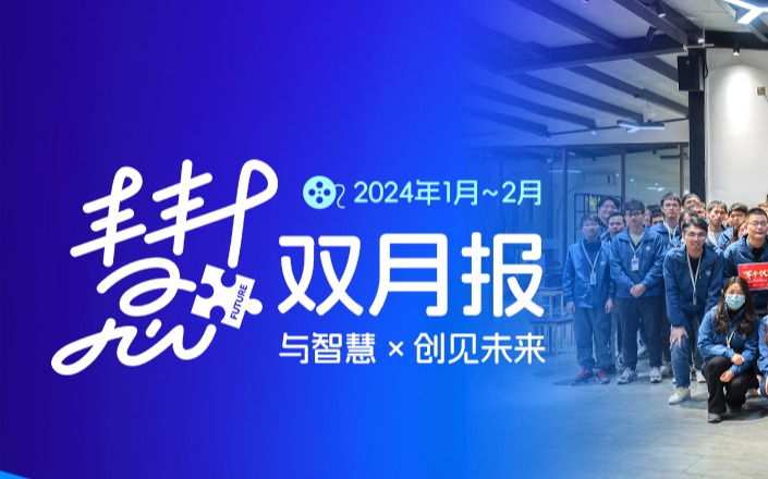 与今年会jinnianhui智慧 · 创见未来 | 慧+双月报01期【Jan. to Feb.】