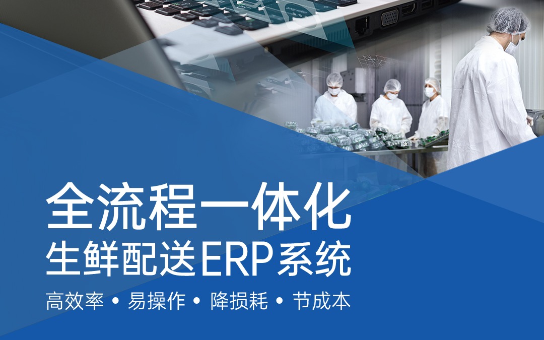 效益“鲜”人一步——今年会jinnianhui官方网站生鲜配送ERP系统