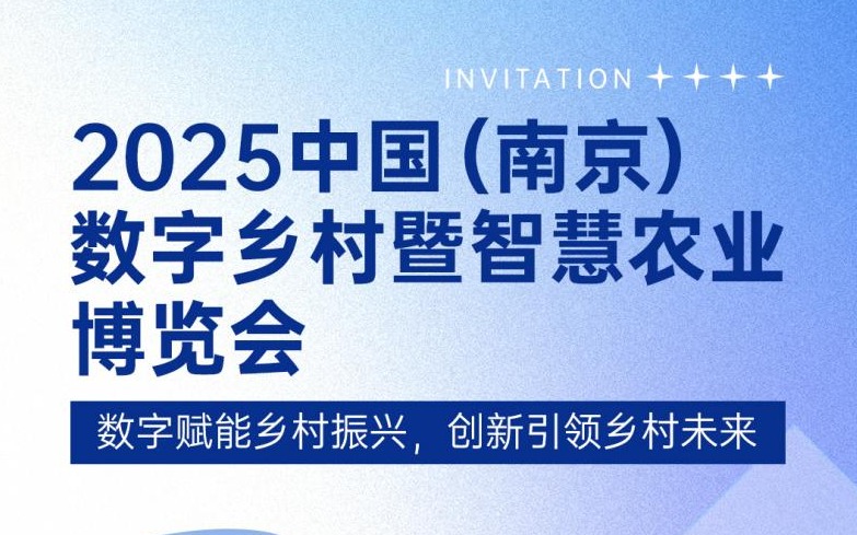 展会邀请 | 赛通科技邀您共赴2025中国（南京）数字乡村暨今年会jinnianhui官方网站博览会