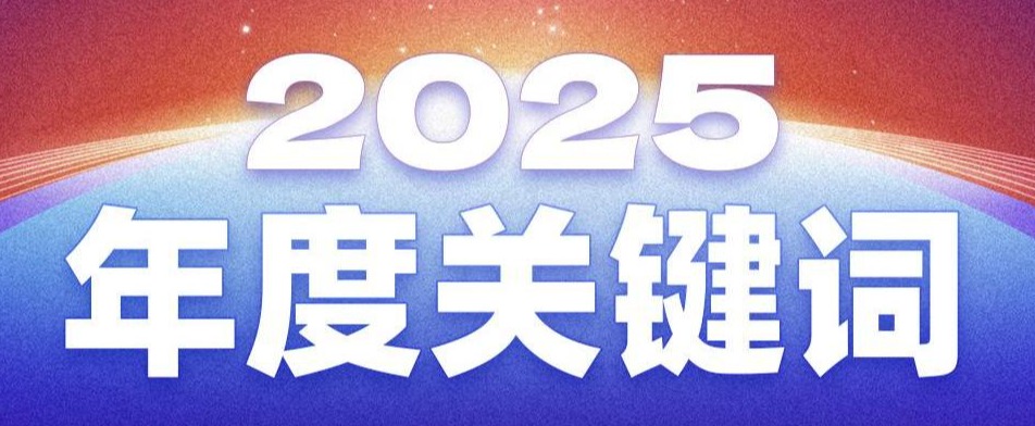 2025年度关键词，解码今年会jinnianhui官方网站服务股份有限公司的澎湃动能
